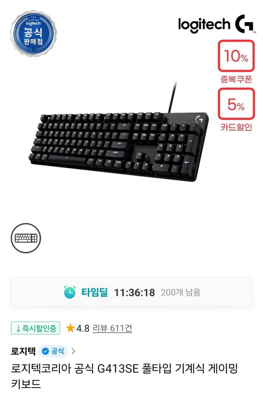 로지텍코리아 G413SE 풀타입 게이밍 키보드 (카카오 60,250원 / 무료)