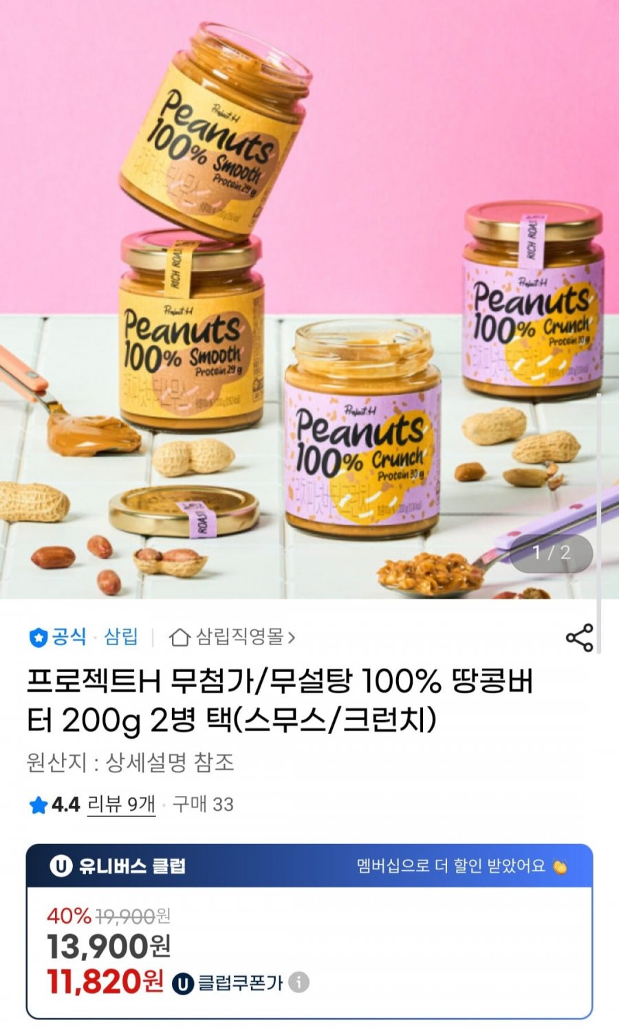 프로젝트H 무첨가/무설탕 100% 땅콩버터 200g 2병 택(스무스/크런치) (11,820원/무배)