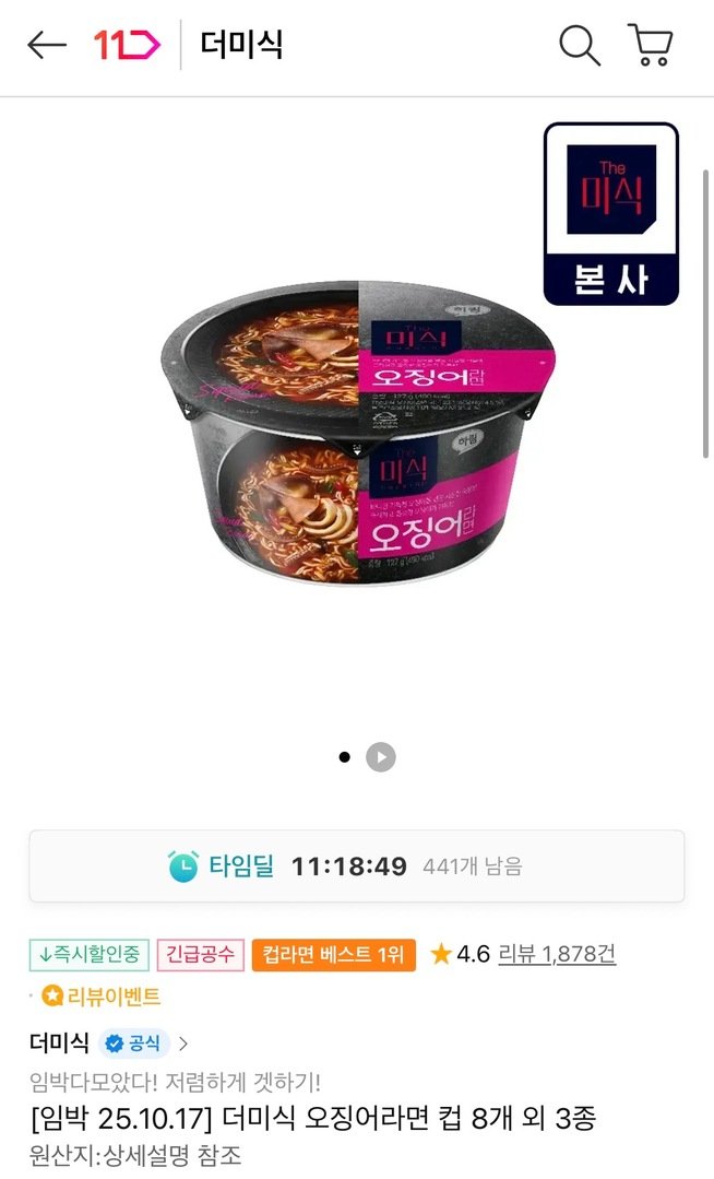 더미식 오징어라면 컵 8개 외 임박모음 (티멤7,870원~/무료)