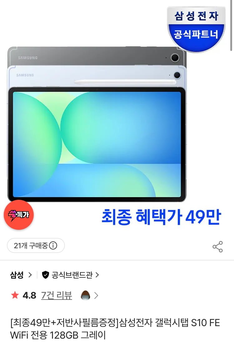 삼성전자 갤럭시탭 S10 FE WiFi 전용 128GB (현대 499,000원/무료)