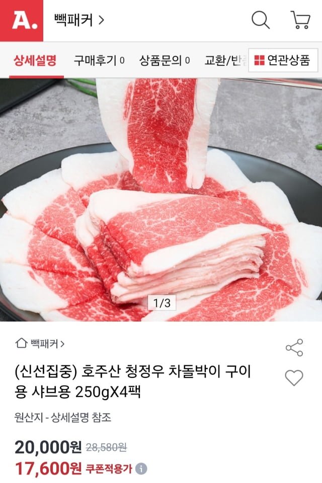호주산 청정우 차돌박이 250g X 4팩 (17,600원/무료)