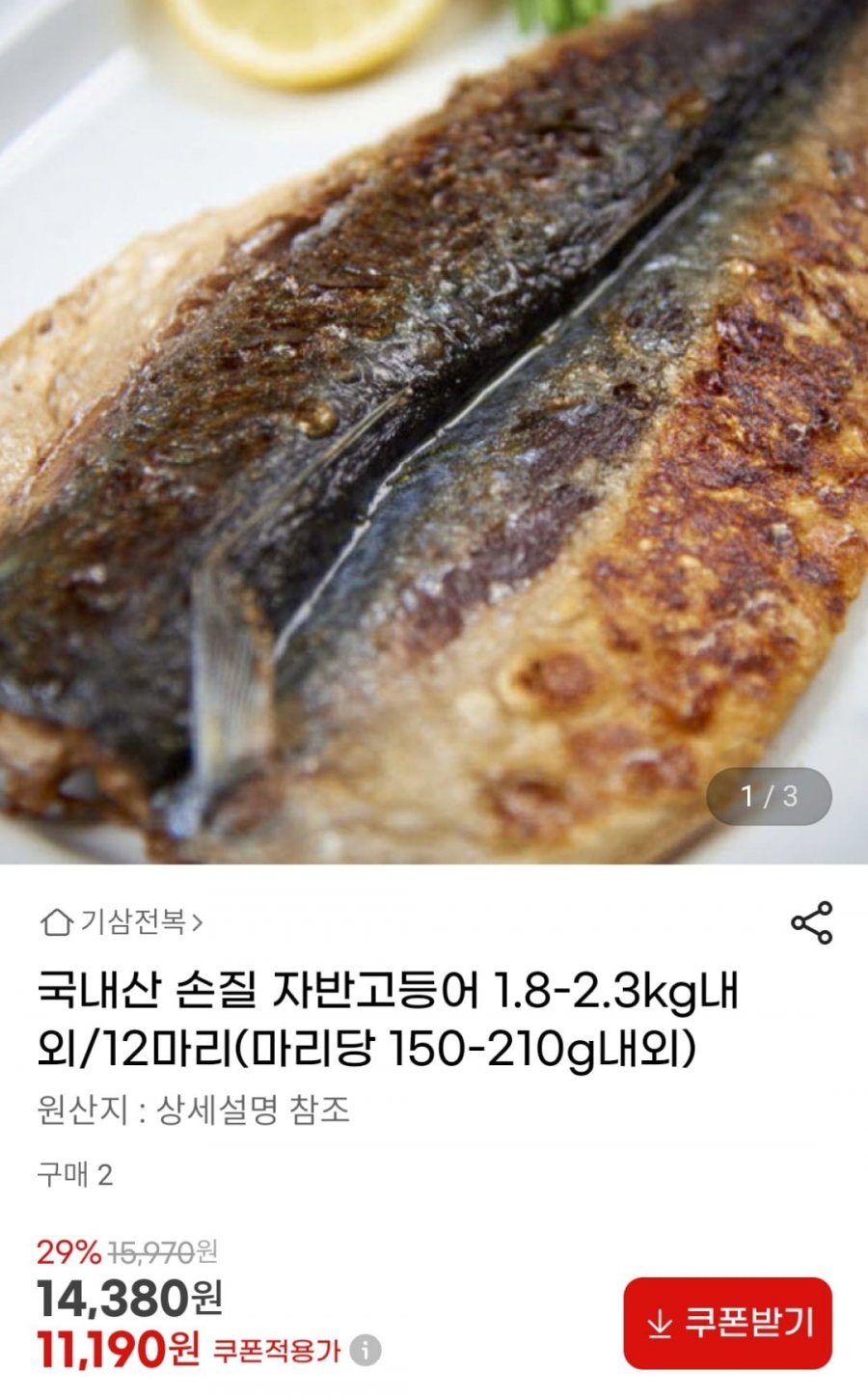 국내산 손질 자반고등어 1.8-2.3kg (11,190원 / 무료)