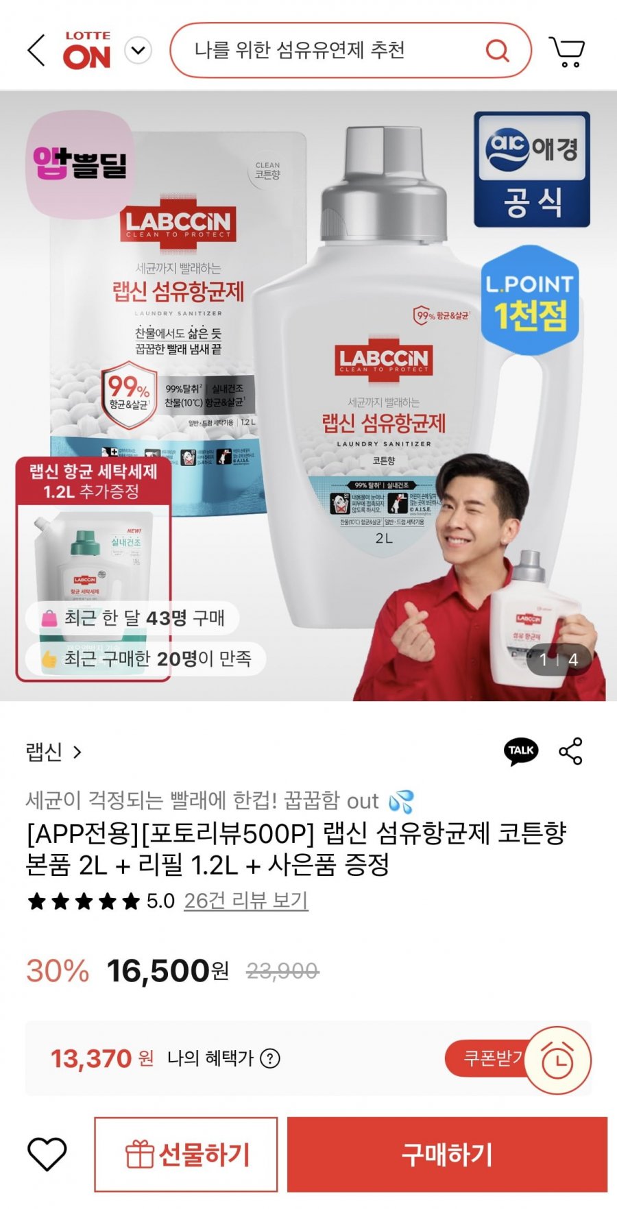 랩신 섬유항균제 코튼향 본품 2L + 리필 1.2L + 사은품 증정 (14,110원/무료)