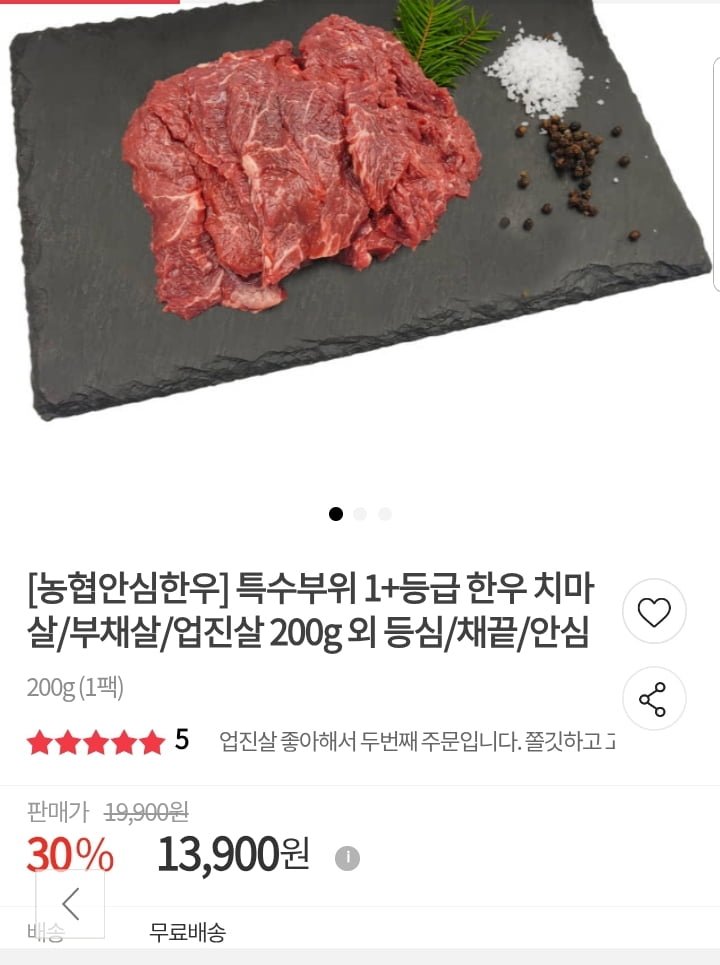 농협안심한우 1+등급 치마살 부채살 업진살 등 200g (다양/무배)