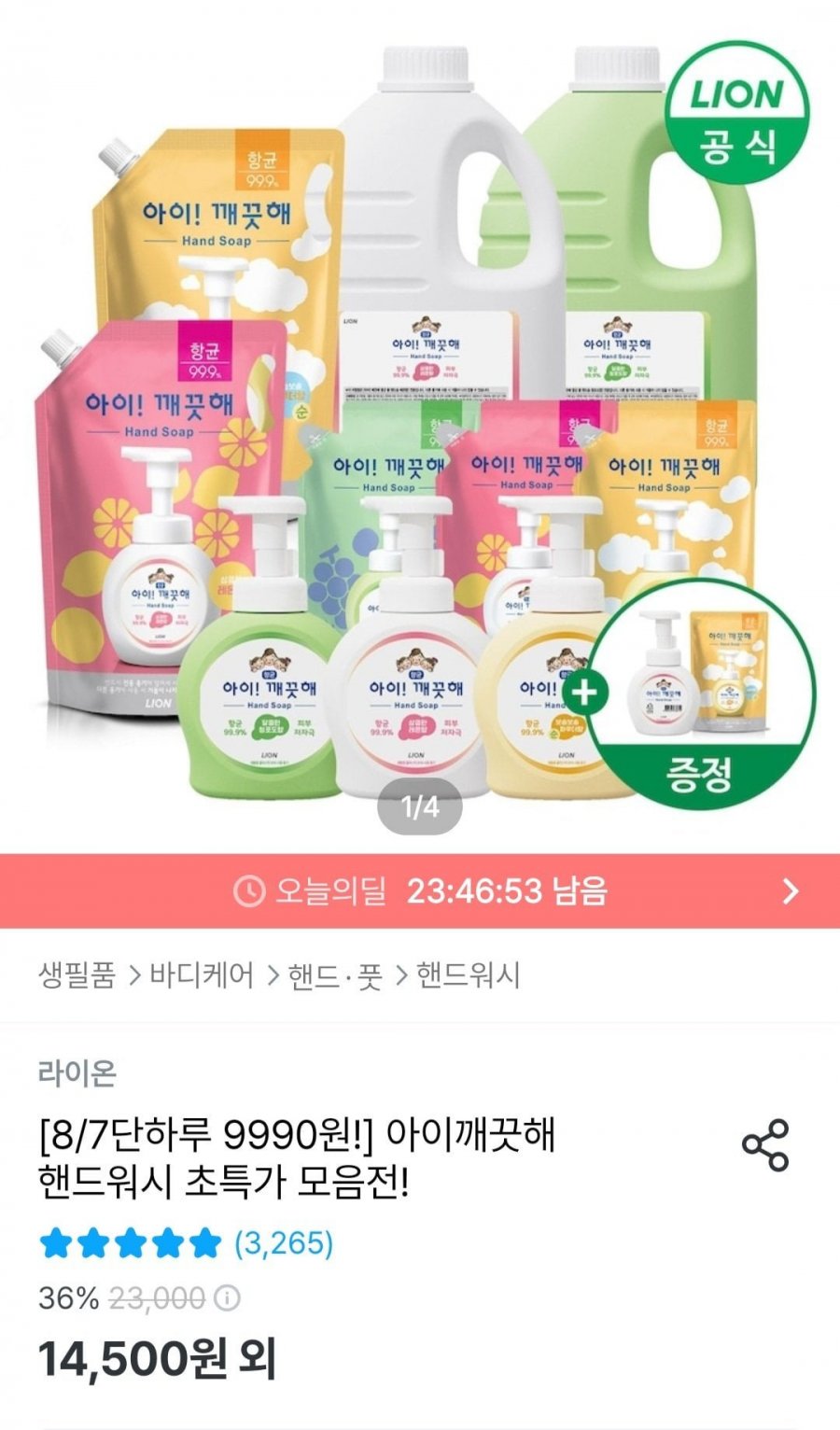 아이깨끗해 핸드워시 1.8L + 용기 490ml+100ml (9,990원/무료)