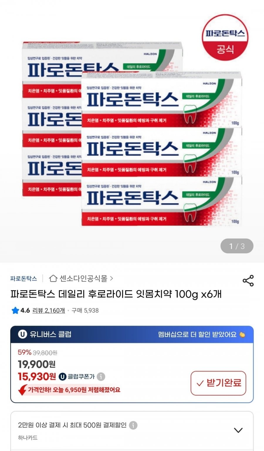 파로돈탁스 데일리 후로라이드 잇몸치약 100g 6개 (유클 15,930원/무료)