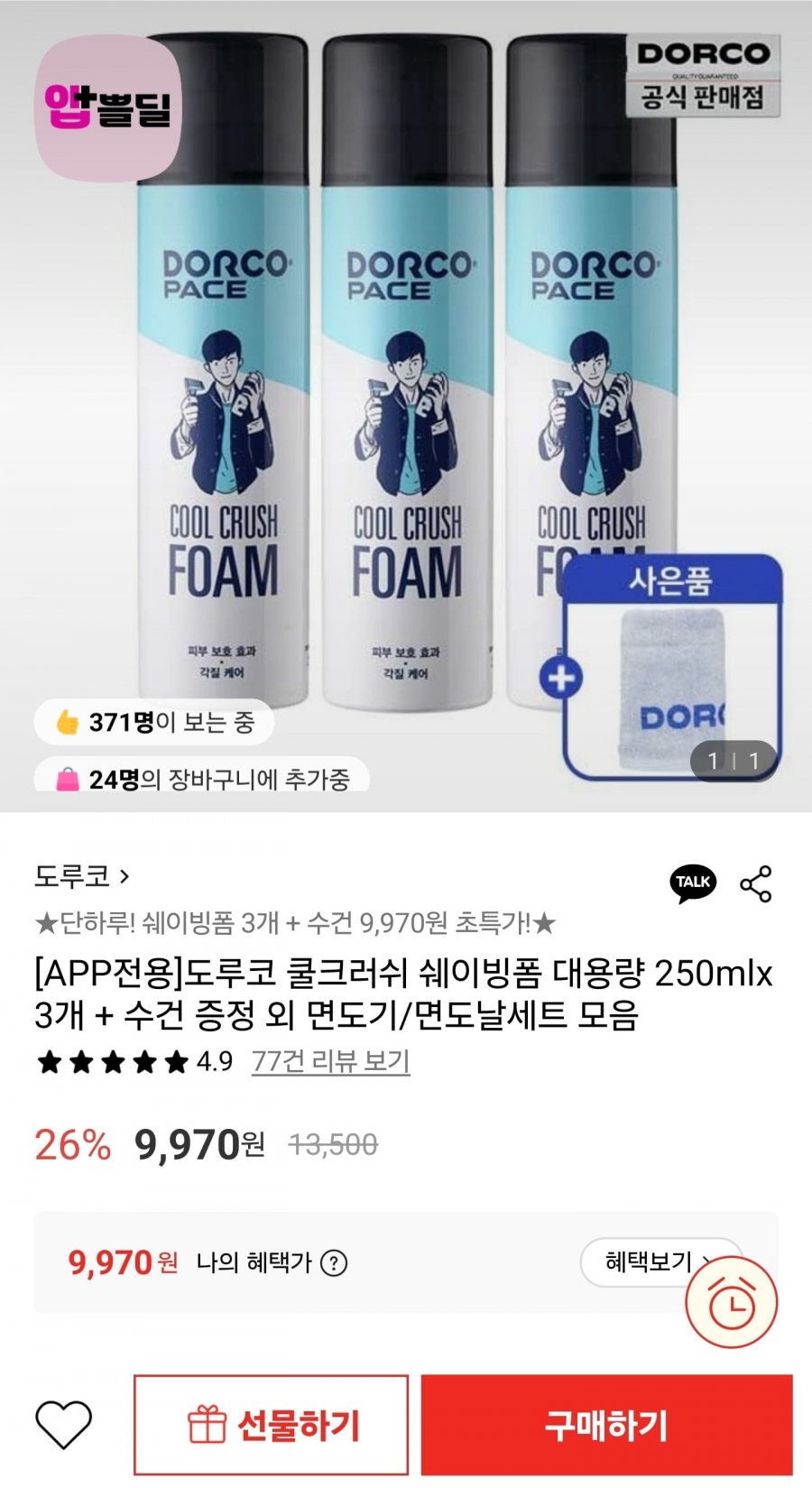 도루코 쿨크러쉬 쉐이빙폼 대용량 250mlx3개+도루코 수건 증정 (9,970원/무료)