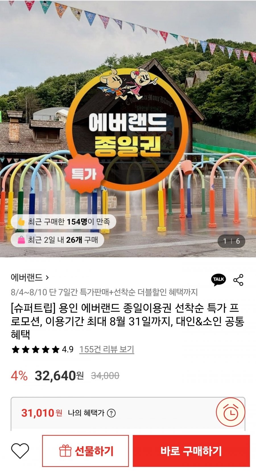 용인 에버랜드 B시즌 종일권 (31,010원/무료)