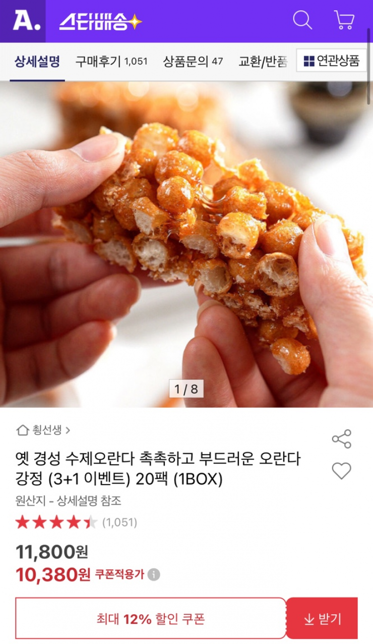 옛 경성 수제오란다 촉촉하고 부드러운 오란다 강정(3+1이벤트) 20팩(1BOX)