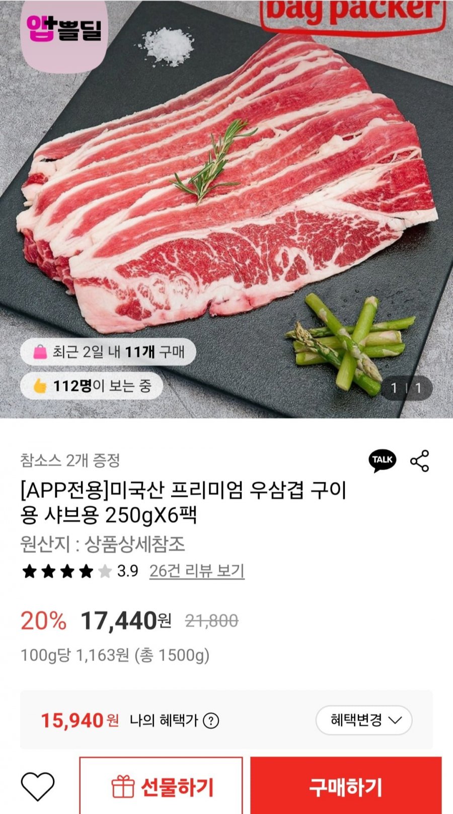 미국산 우삼겹 250g X 6팩 (15,940원/무료)