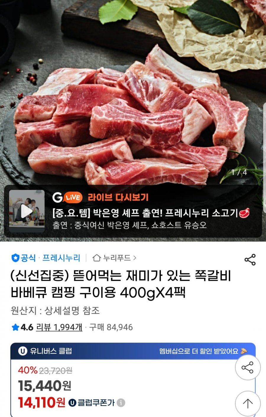 프레시누리 구이용 슬라이스 쪽갈비 400g 4팩 (15,440원/무료)