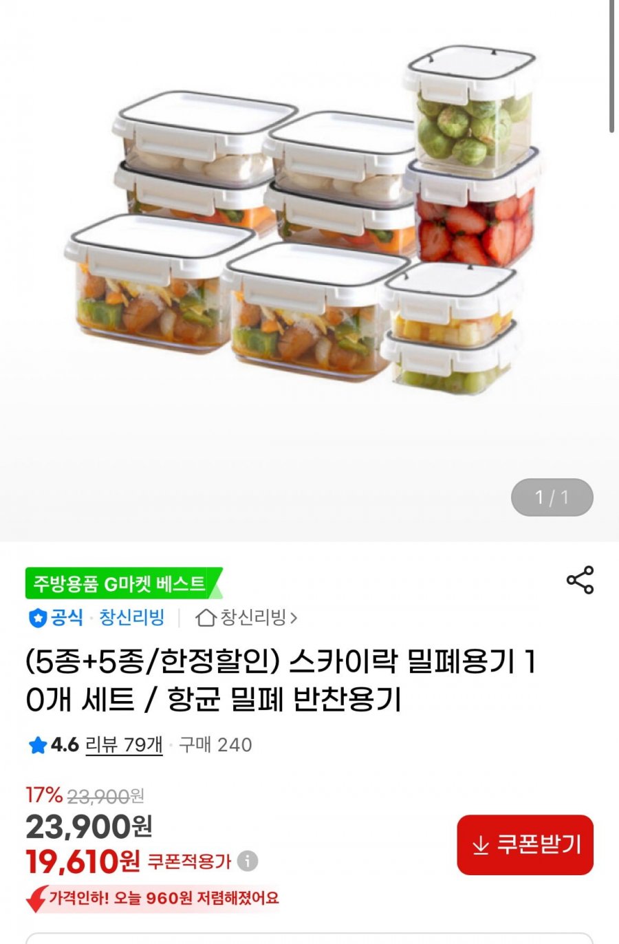향균 밀폐 반찬용기 10개세트 (19,610원/무배)