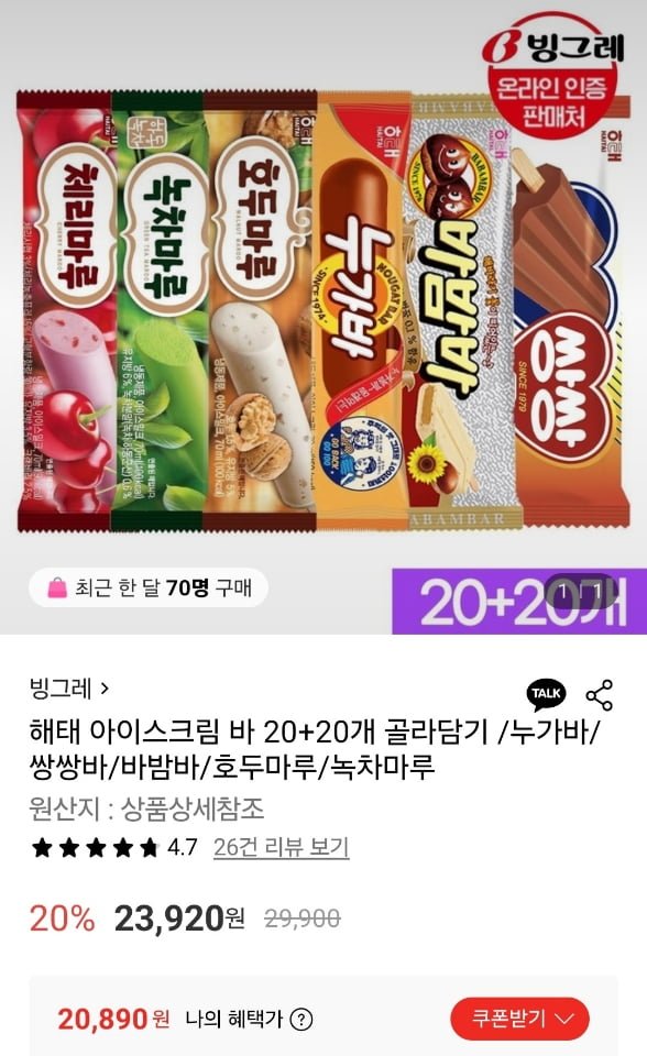 빙그레 해태 아이스크림 바 20+20개 골라담기 (20,890원/무료)