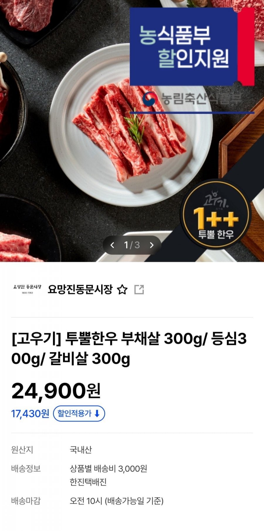 1++한우 300g (17,430~/3,000원)