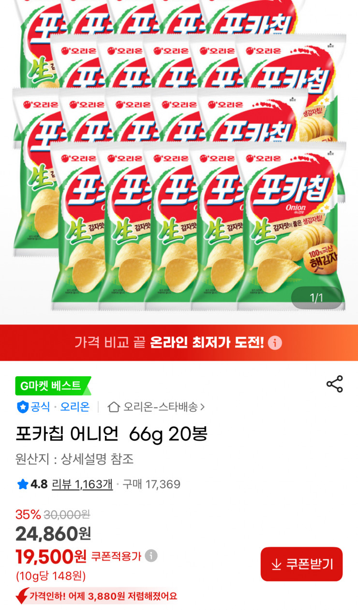포카칩 어니언 66g 20봉