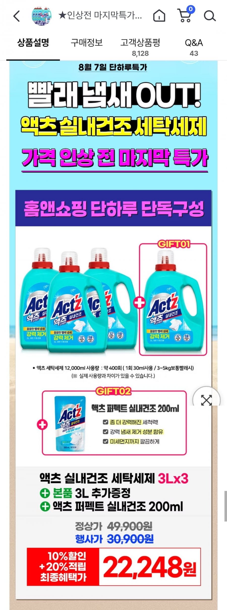 액츠 실내건조 세탁세제  3Lx3개 + 본품3L 증정 + 200ml 추가증정 (총12.2L) (27,810원/무료)