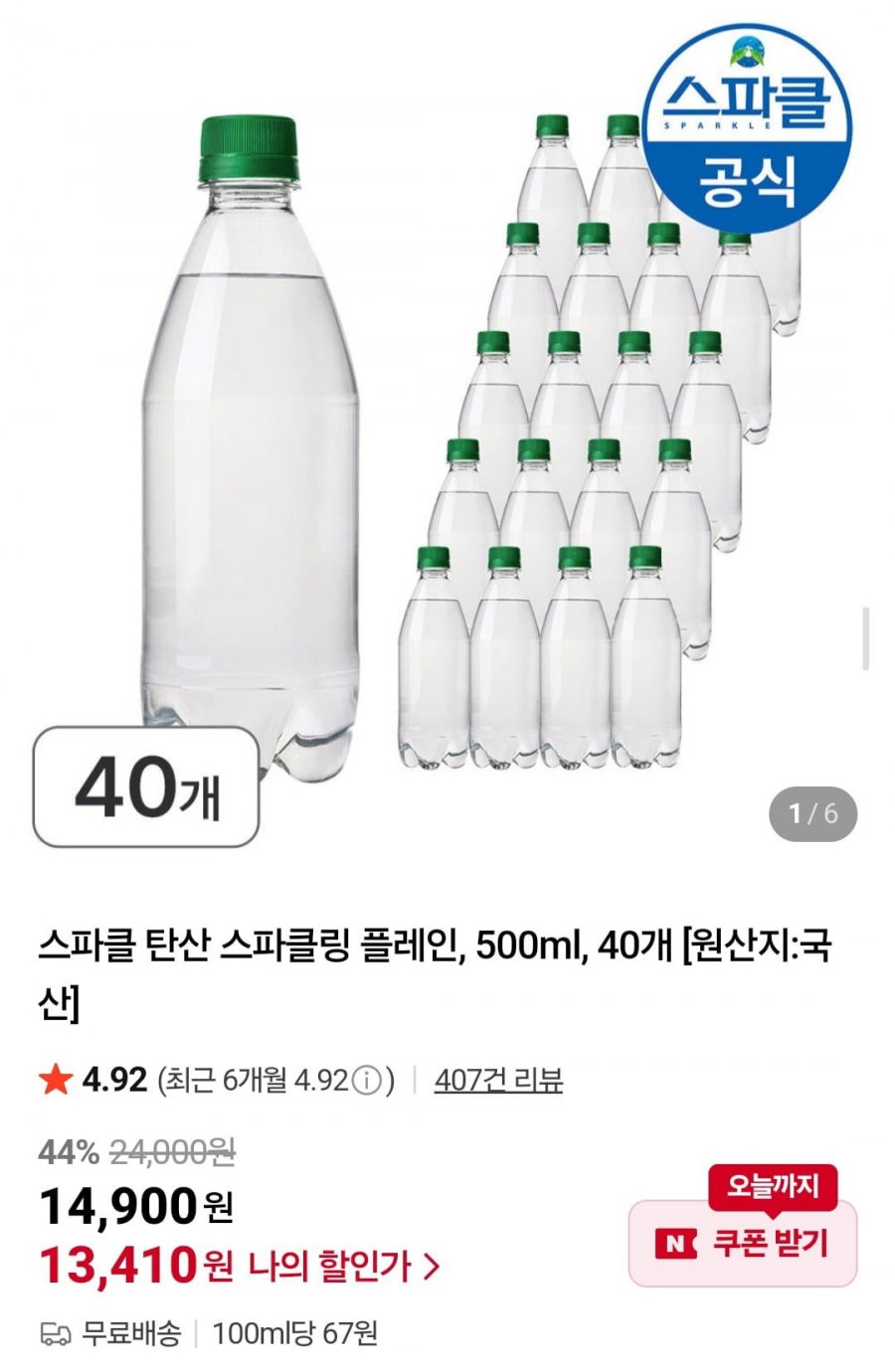 스파클 탄산 스파클링 플레인, 500ml, 40개 (13,410원/무배)