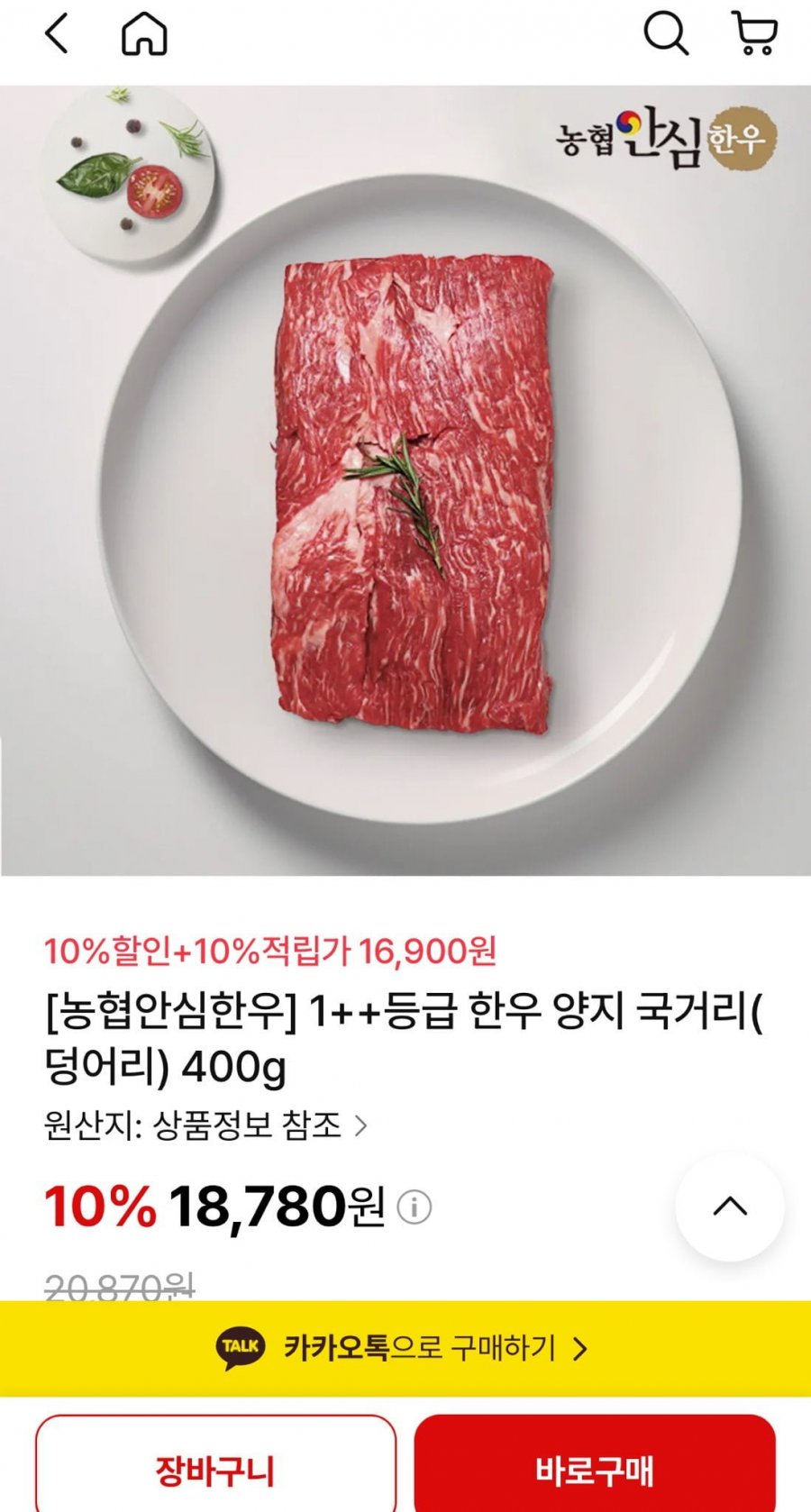 농협안심한우 1++등급 한우 양지 국거리 덩어리 400g (체감가 16,900원/무료)