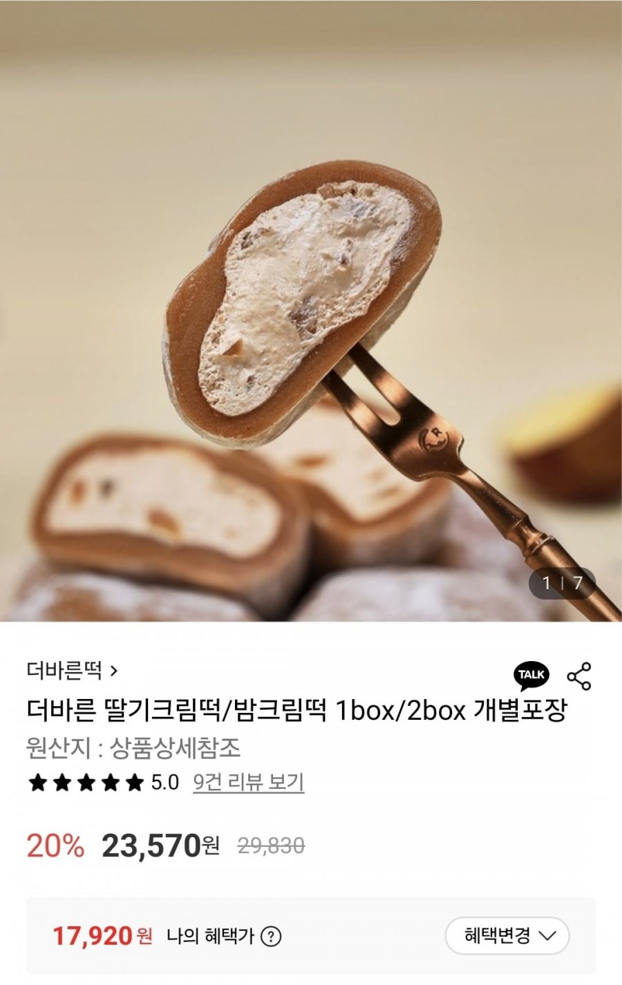 더바른 딸기크림떡/밤크림떡 2box 개별포장 (17,920원/무료)