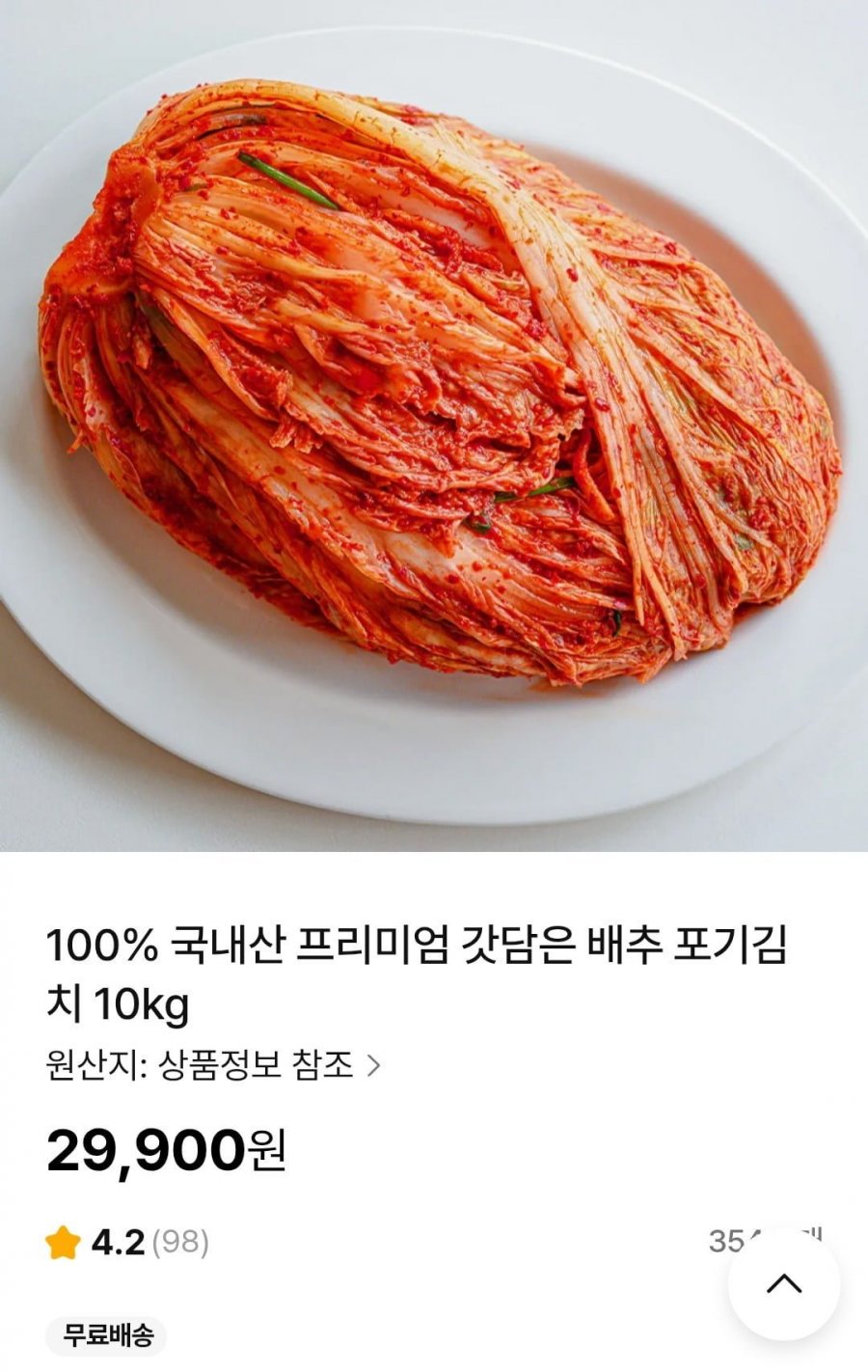 국내산 포기김치 10kg+3천원 적립금(29,900원/무료)