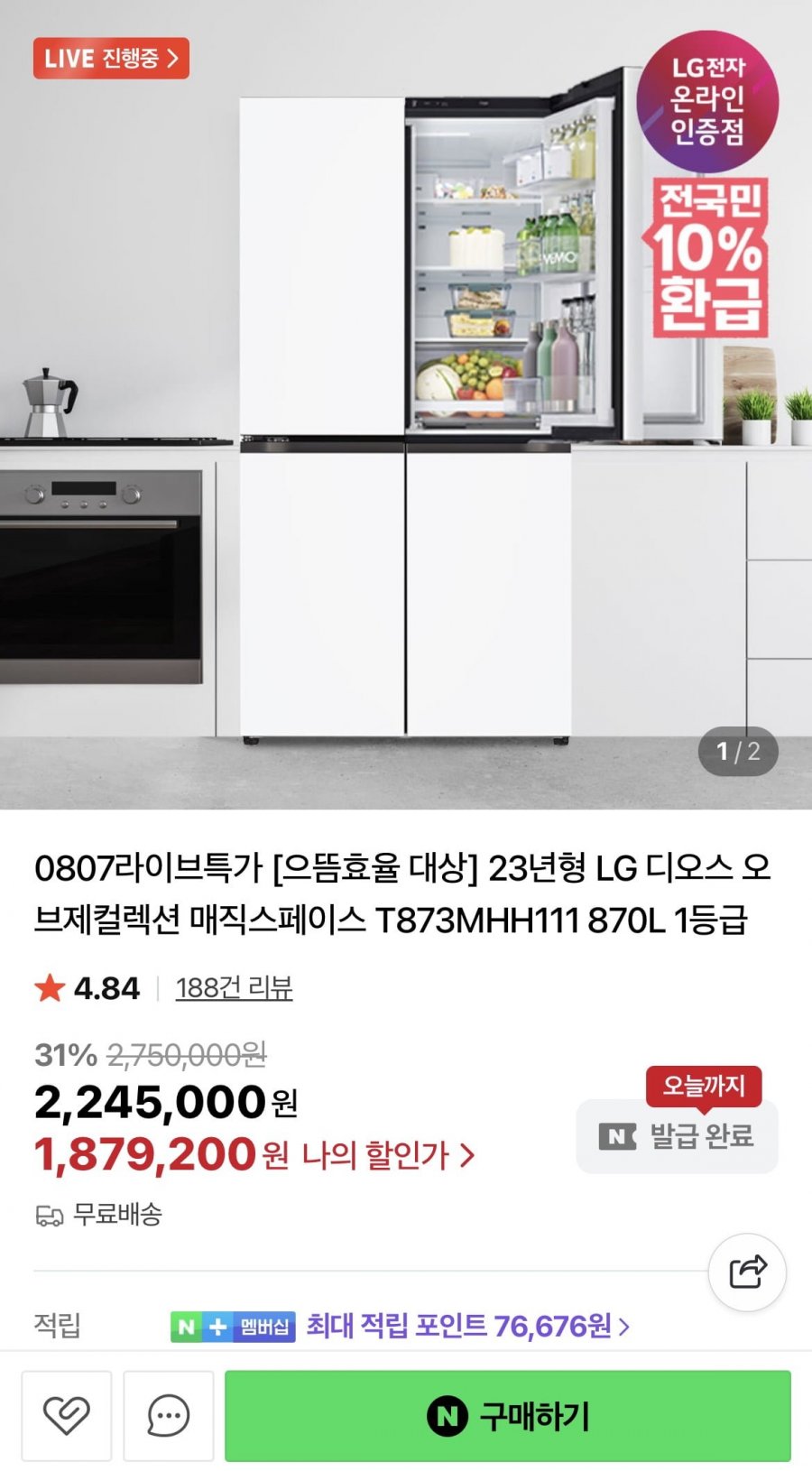 LG 디오스 오브제컬렉션 매직스페이스 870L 1등급 (1,879,200원/무료)
