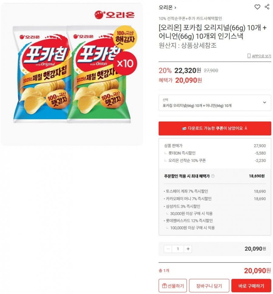 포카칩 오리지널(66g) 10개 + 어니언(66g) 10개 (토스 18,690/무료)