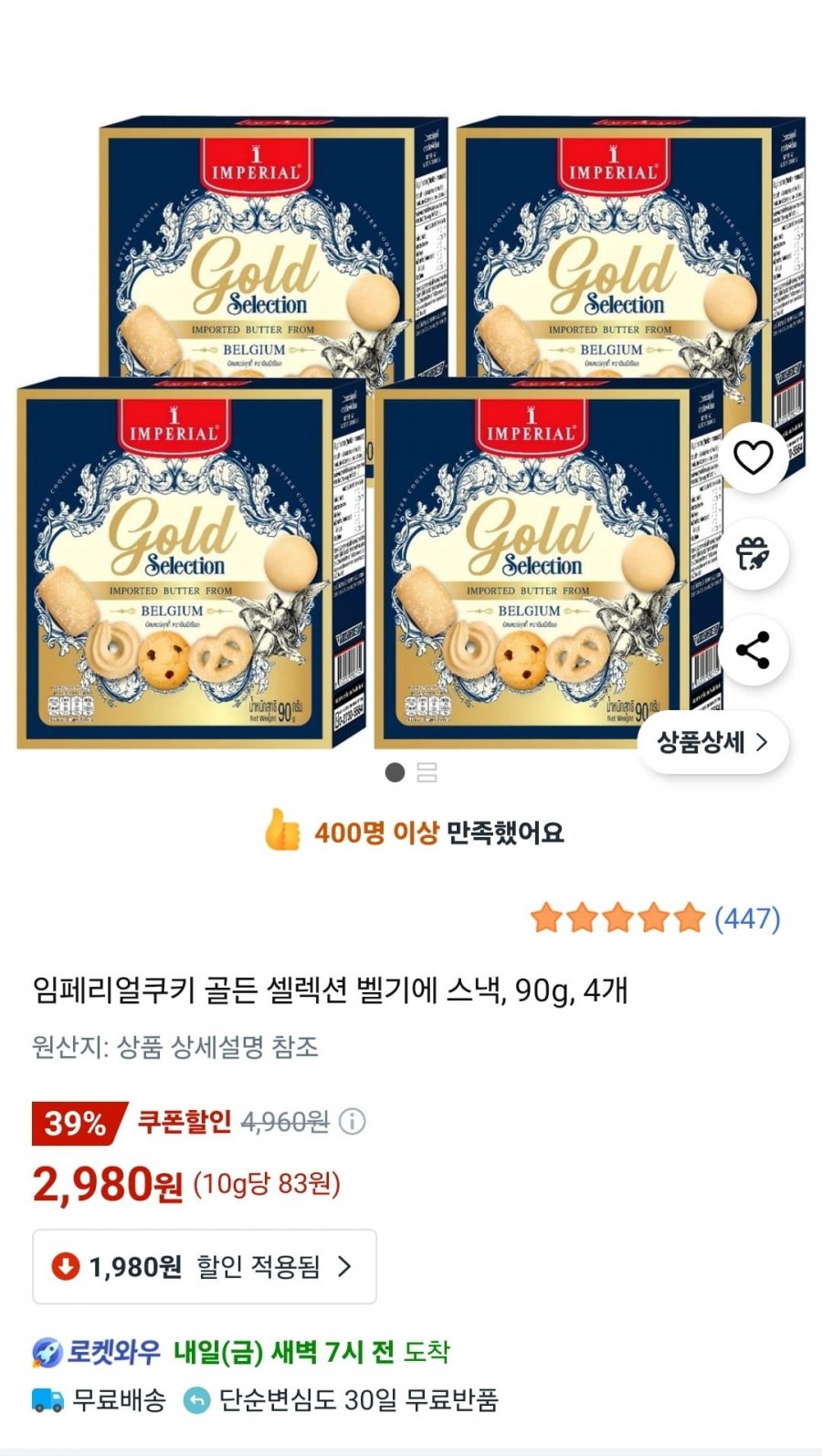 임페리얼쿠키 골든 셀렉션 벨기에 스낵 90g 4개 (2,980원/무배)