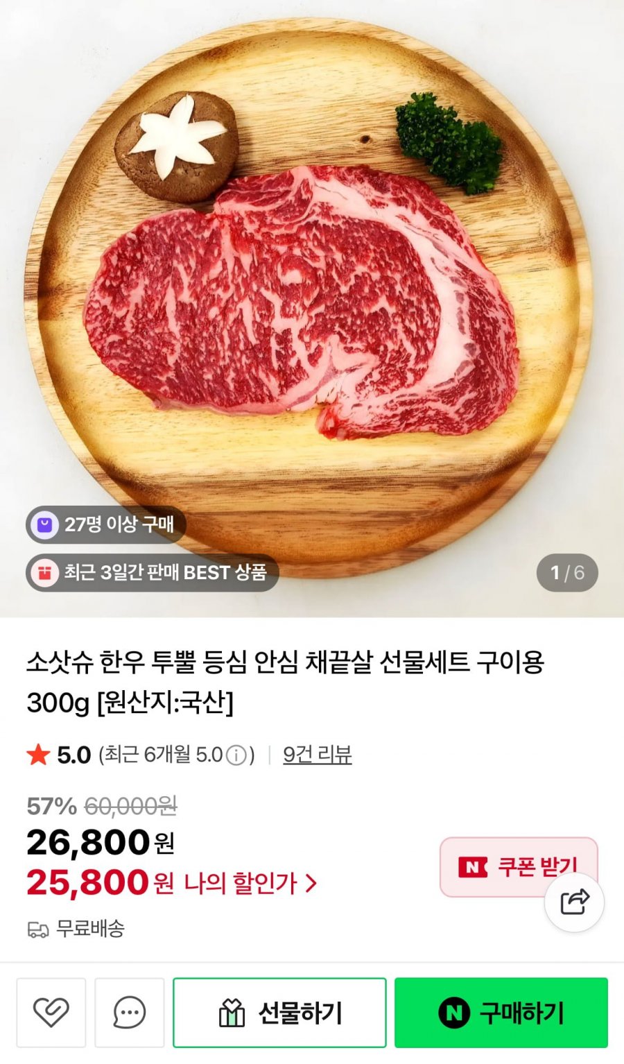 한우 투뿔 등심 300g (25,800원/무배)