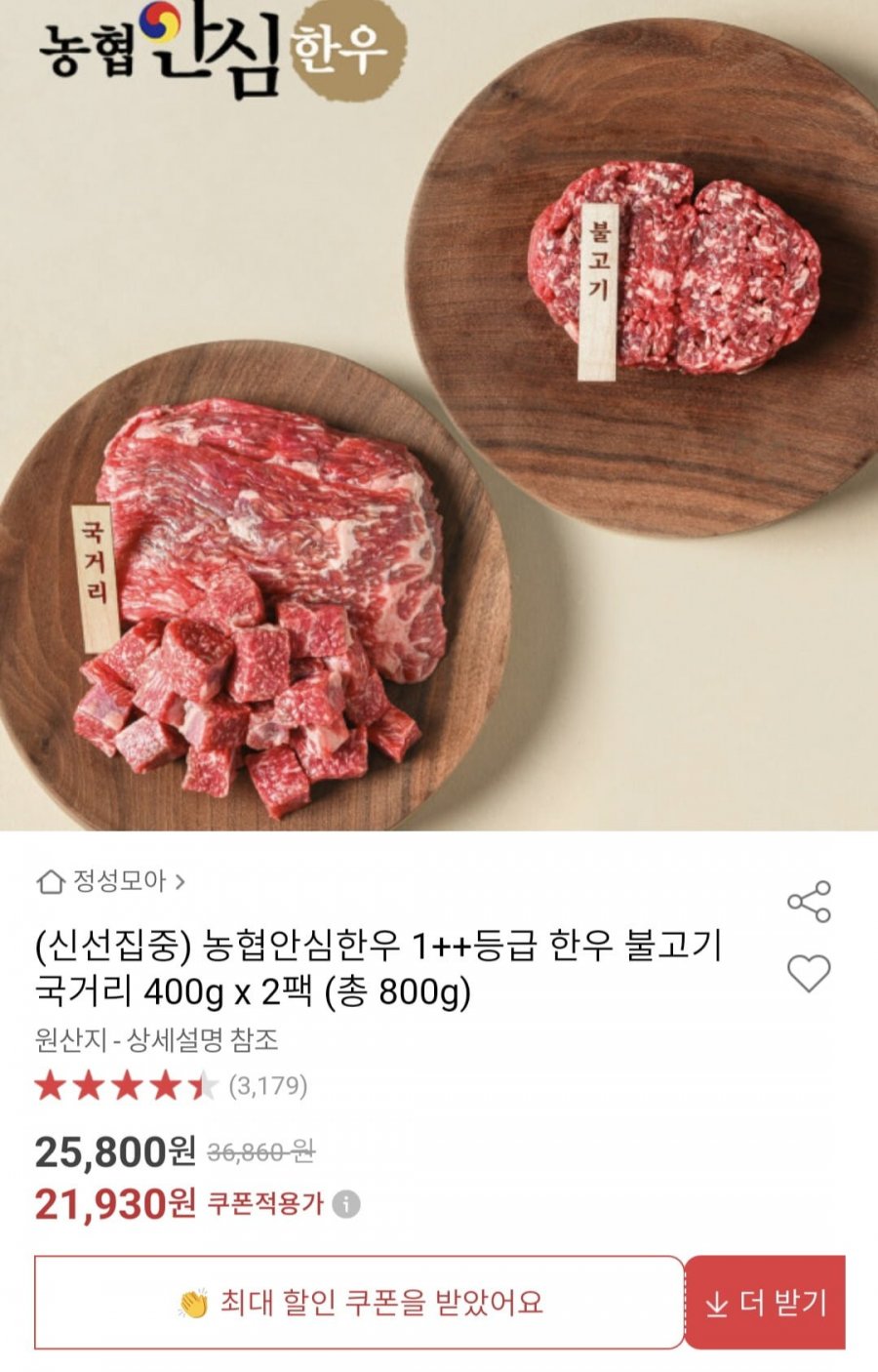 농협안심한우 1++ 불고기국거리 400gX2팩 총 800g (21,930원, 무료)
