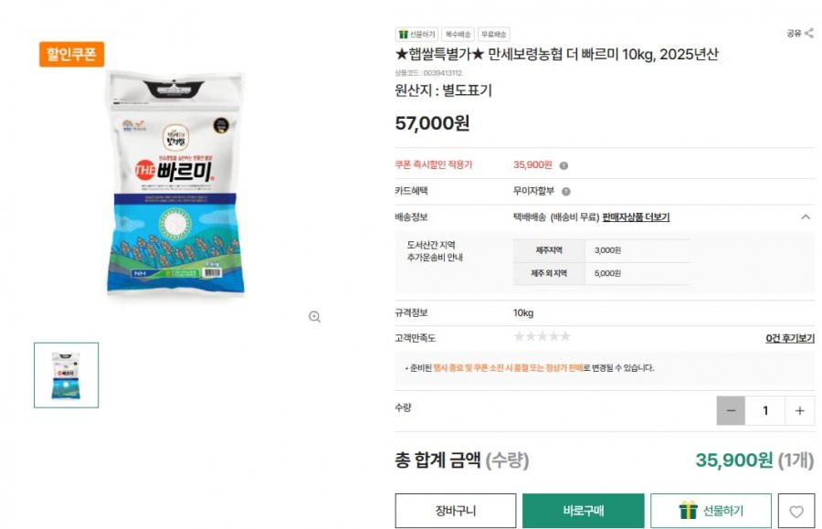 만세보령농협 더 빠르미 10kg, 2025년산 (57,000원/무료)