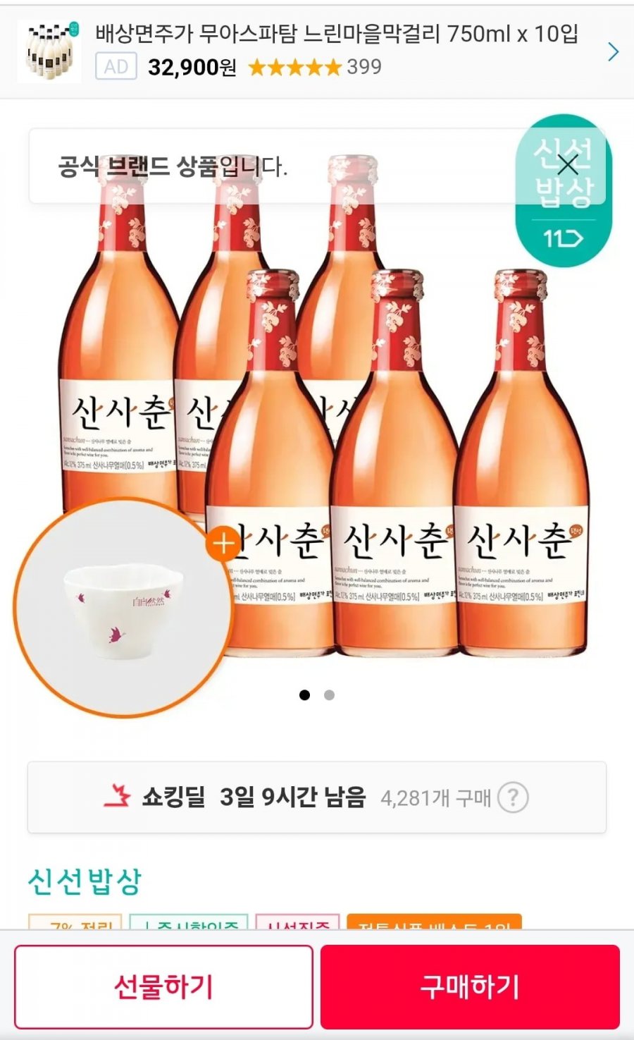 산사춘 375ml 6입 + 나비잔 증정 (19,750원/무료배송)