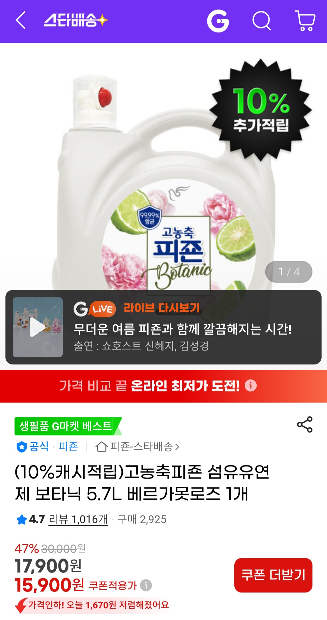 고농축피죤 보타닉 5.7L 자몽프레시 (15,900원/무료)