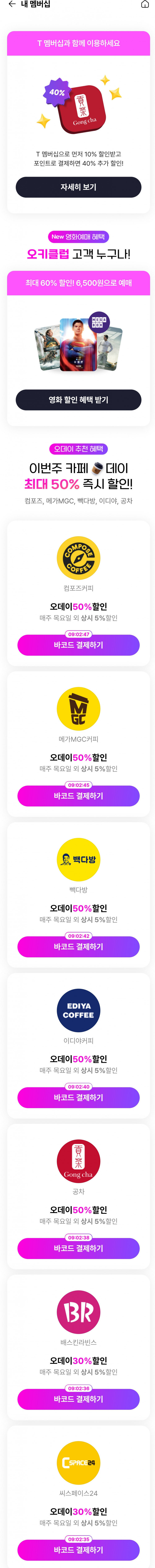 메가클럽, 백다방, 컵포즈 등 오키클럽 50%할인 브랜드 다수