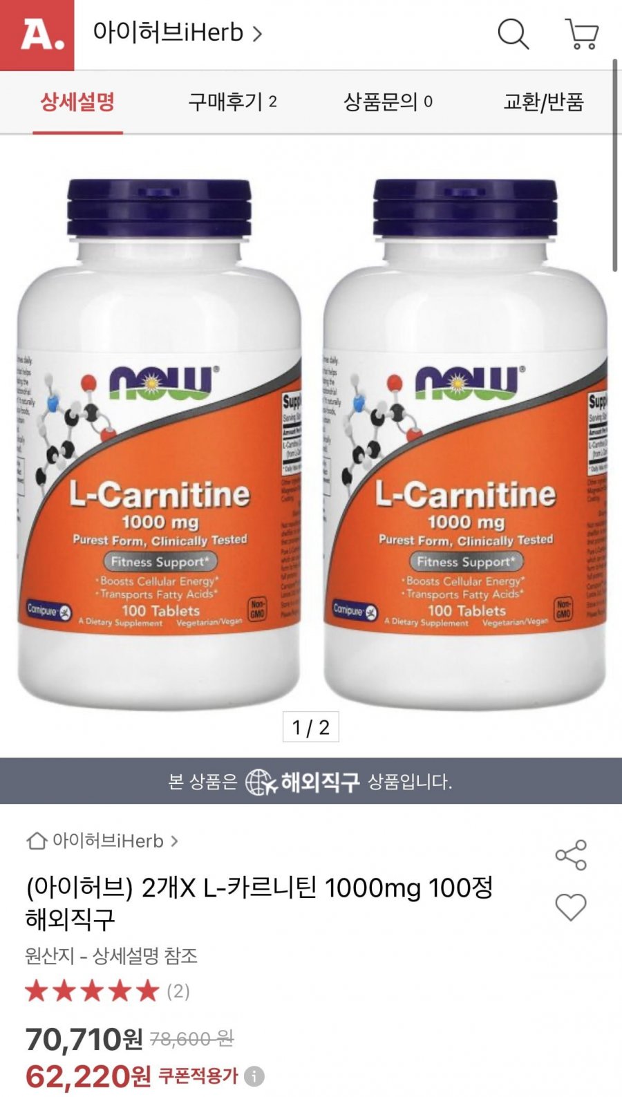 나우푸드 L-카르니틴 1000mg 100정 X 2통 (62,220원/무배)