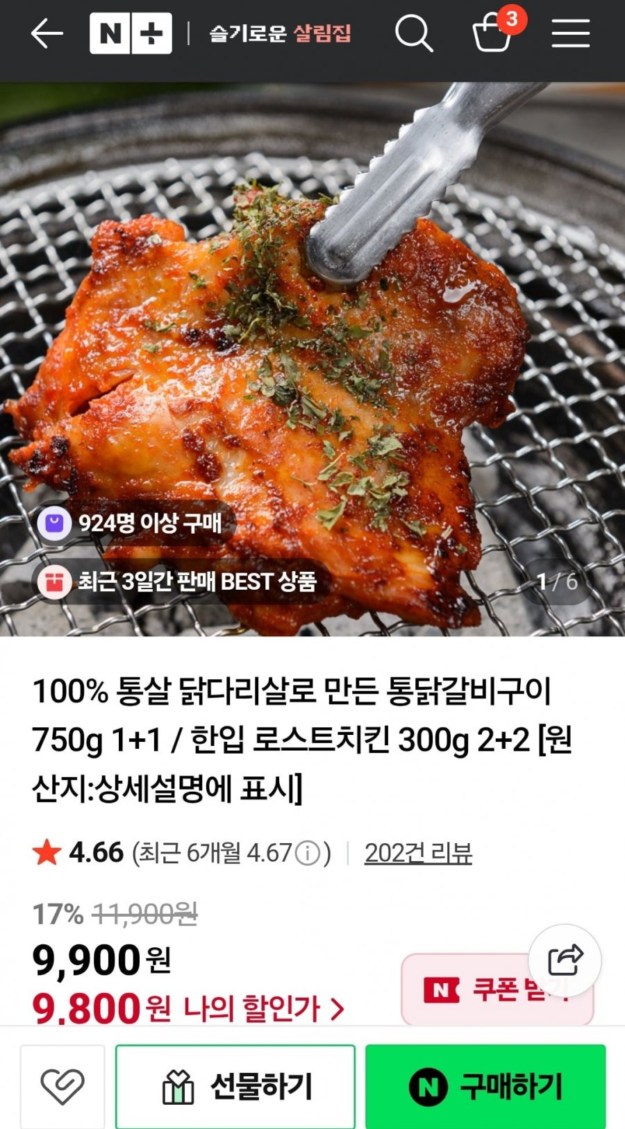 100% 통살 닭다리살로 만든 통닭갈비구이 750g 1+1 / 한입 로스트치킨 300g 2+2 (9,900원/무배)