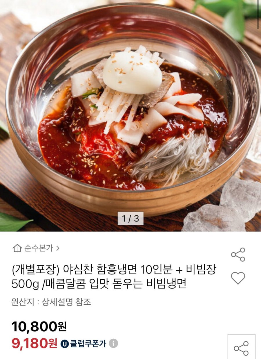 야심찬 함흥냉면 10인분+비빔장 500g(9,500원/무료)