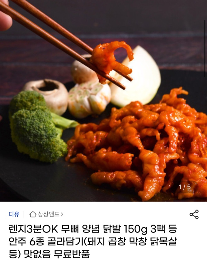 렌지3분OK 무뼈 양념 닭발 150g 3팩 등 안주 6종 골라담기(돼지 곱창 막창 닭목살 등) 맛없음 무료반품 원산지 : 상세설명 참조