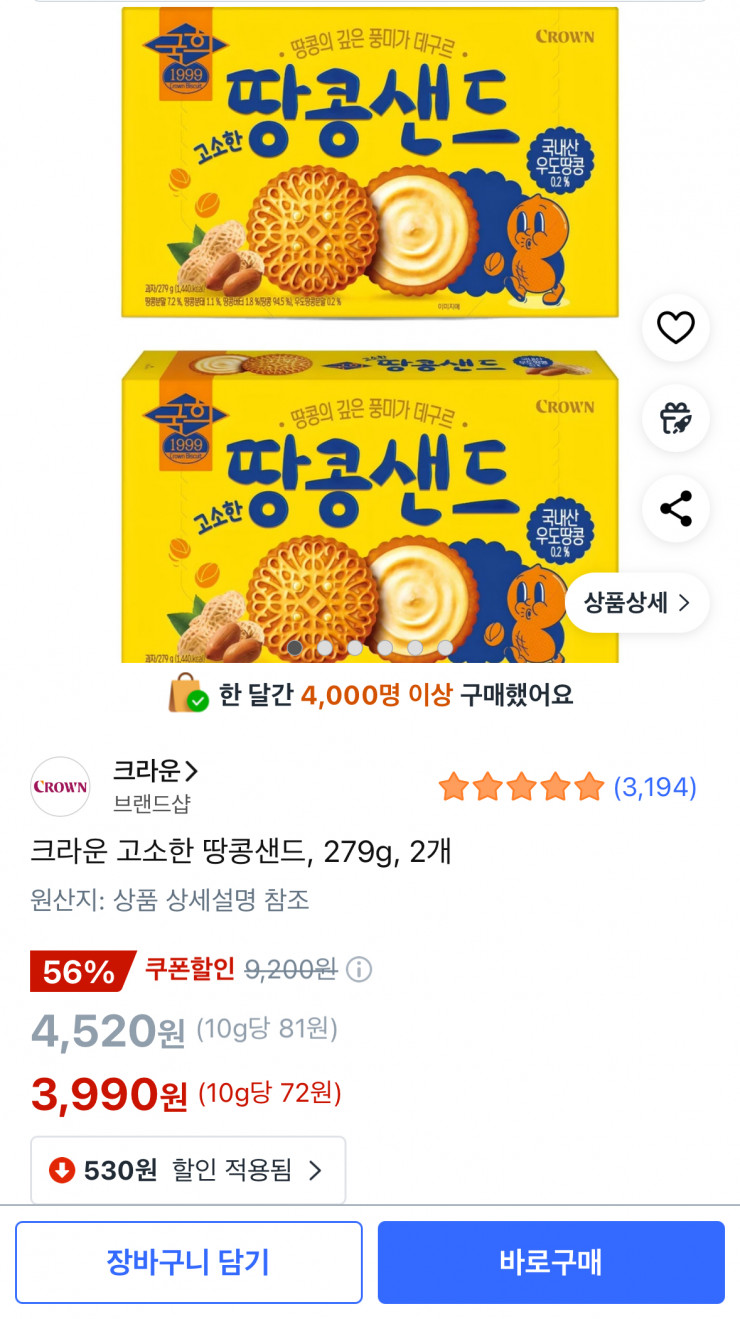 크라운 고소한 땅콩샌드 279g 2개 (3,990원/무료)