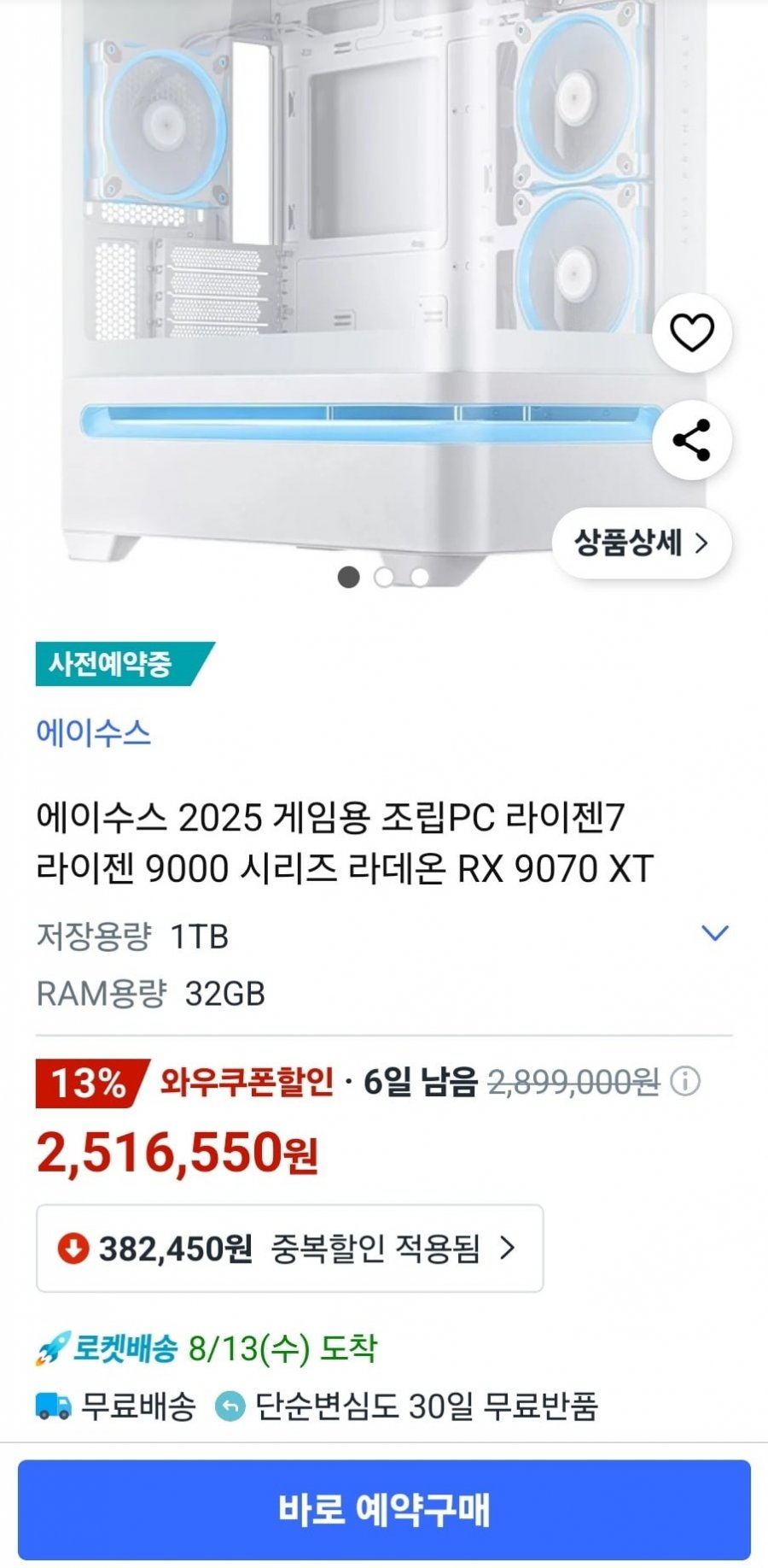에이수스 2025 게임용 조립PC 라이젠7 라이젠 9000 시리즈 라데온 RX 9070 XT (2,296,550원/무료)