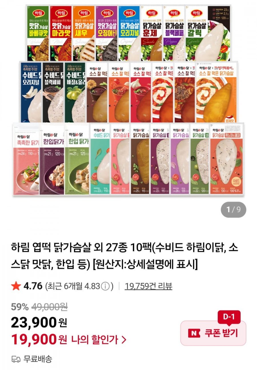 하림 냉장 닭가슴살 맛닭 수비드 하림이닭 등 10팩 (멤버십 19,900원/무료)