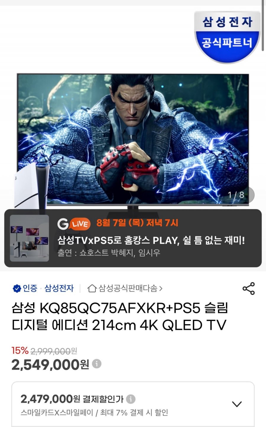 삼성 85인치 QLED TV KQ85QC75AFXKR + PS5 슬림 디지털 에디션 (카드2,479,000원/무배)
