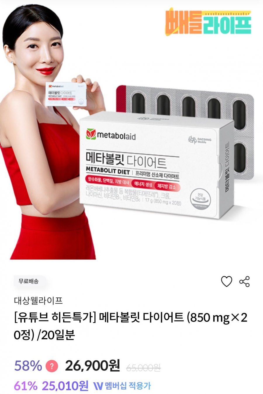 메타볼릿 다이어트 850mg 20일분 (26,900원/무료)