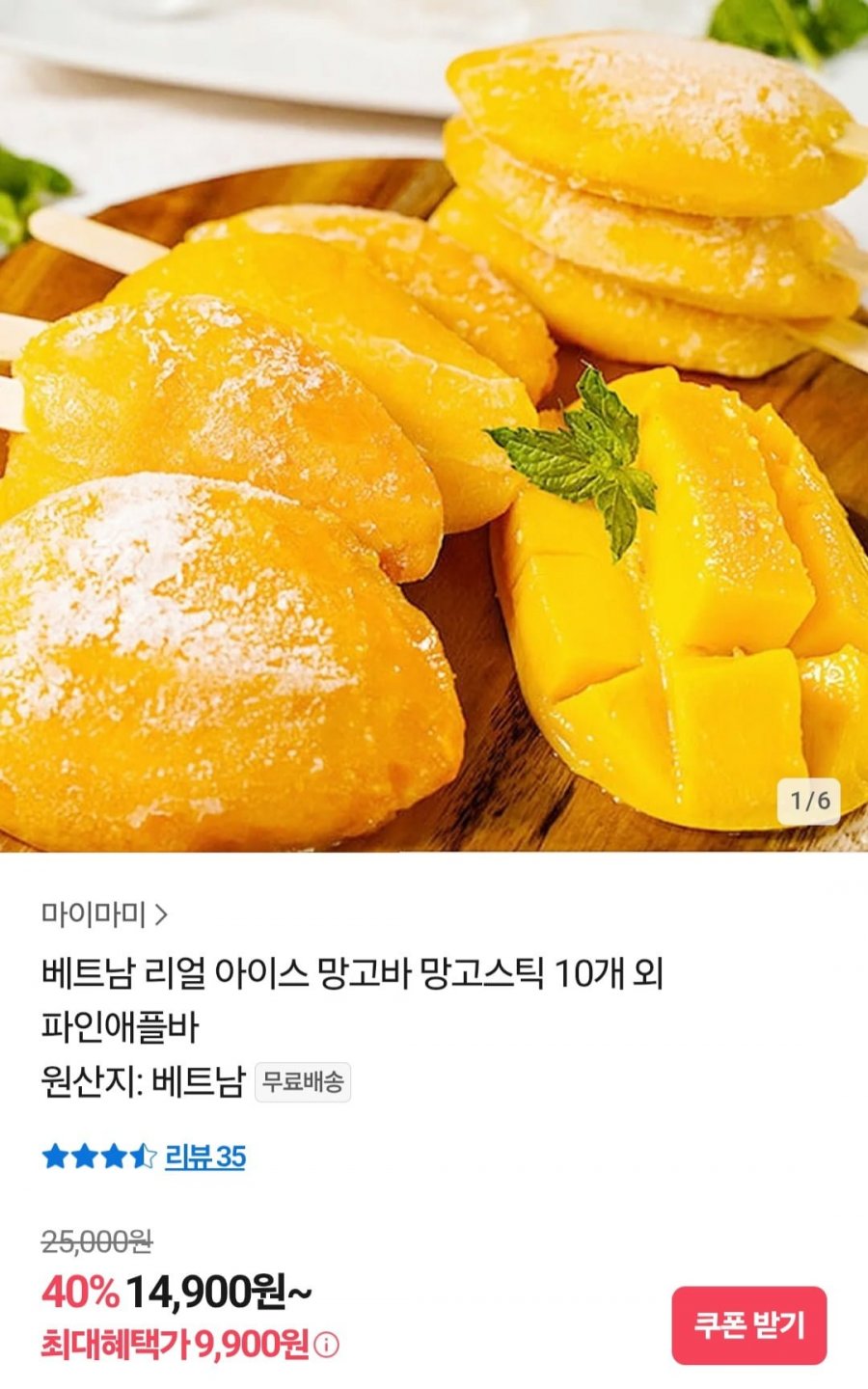 베트남 100% 아이스 망고바 10개 (9,900원/무료)