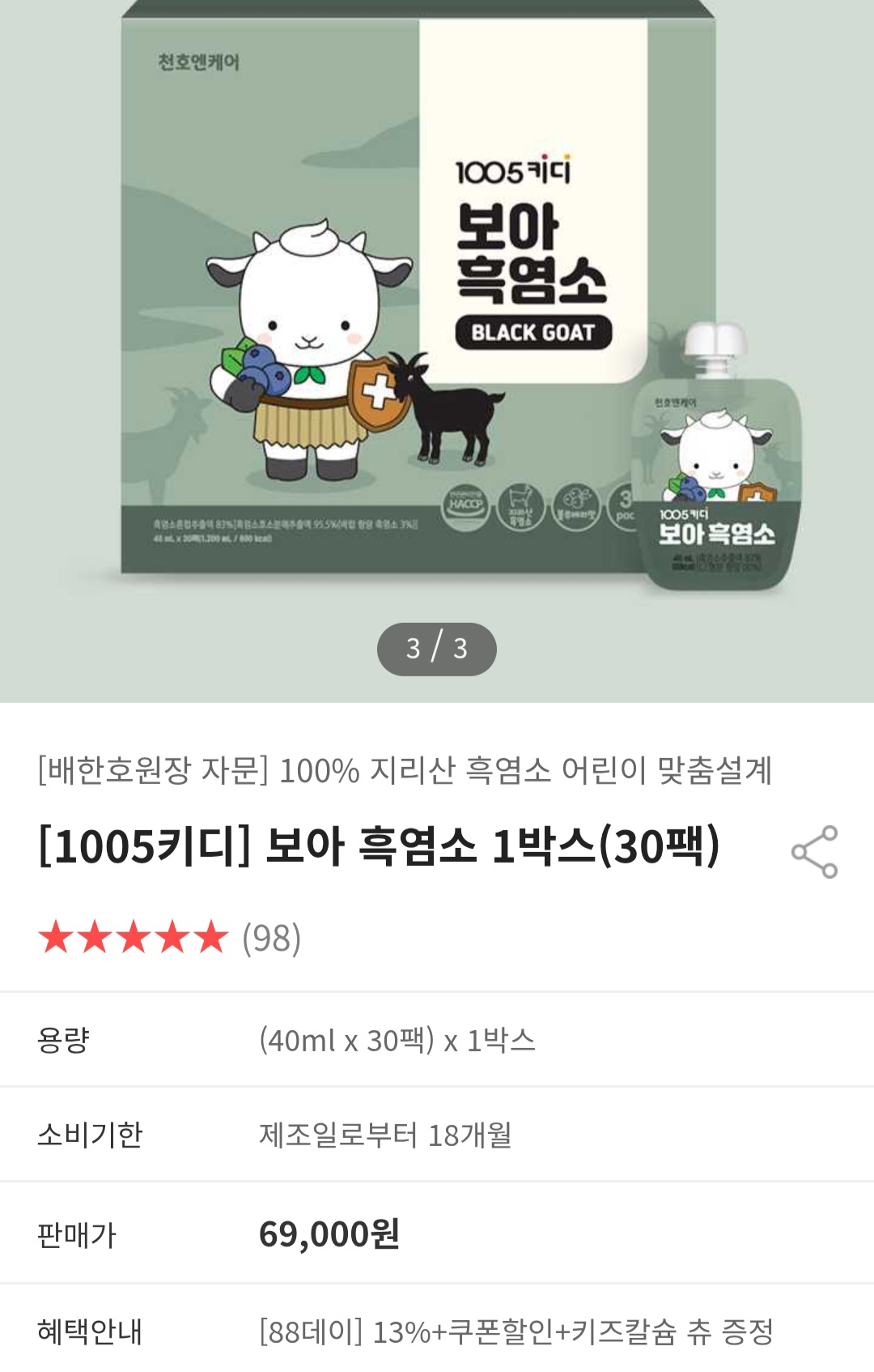 천호엔케어 1005 키디 보아 흑염소 30팩