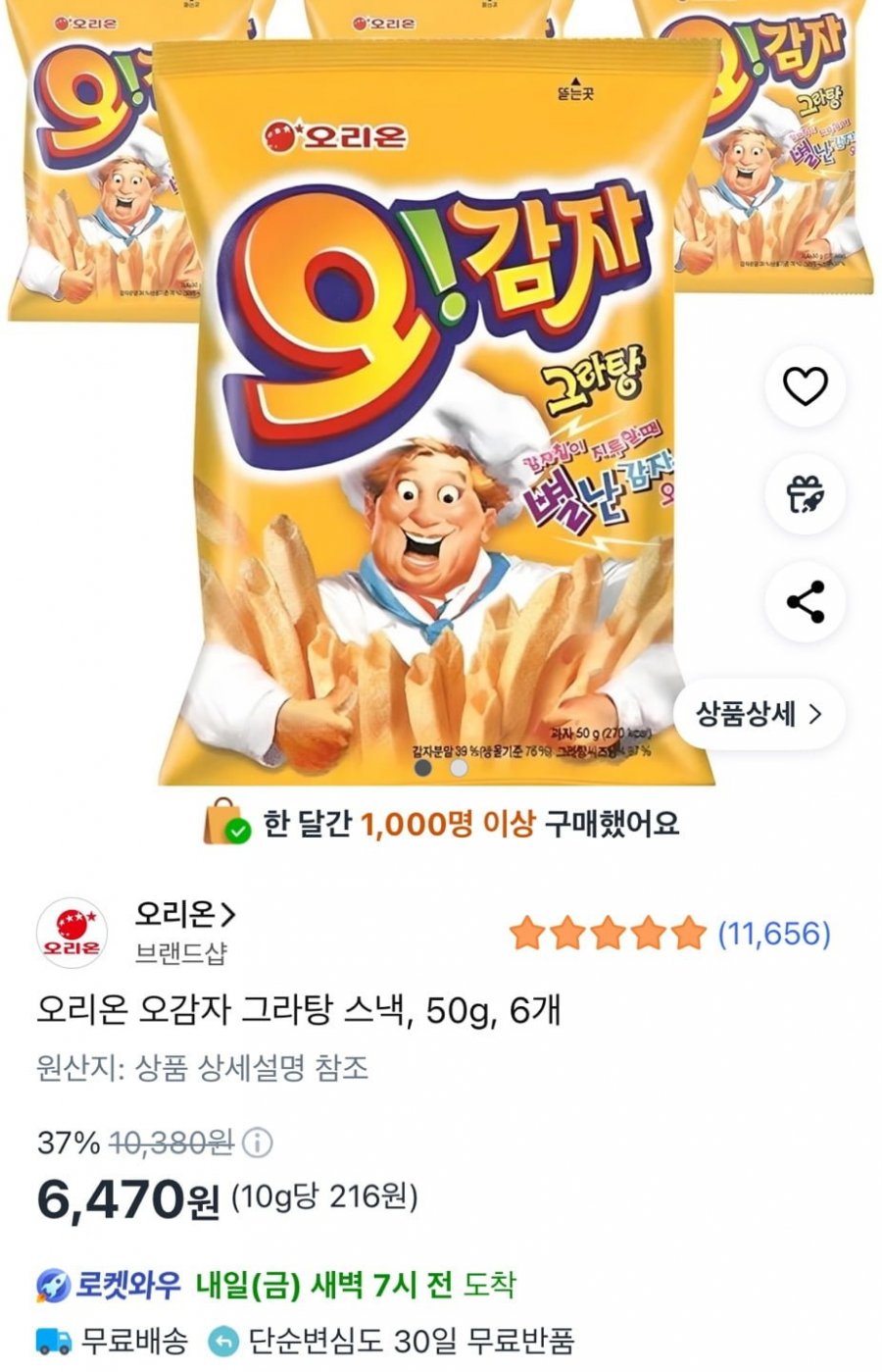 오리온 오감자 그라탕 스낵 50g X 6개 (6,470원/와우무료)
