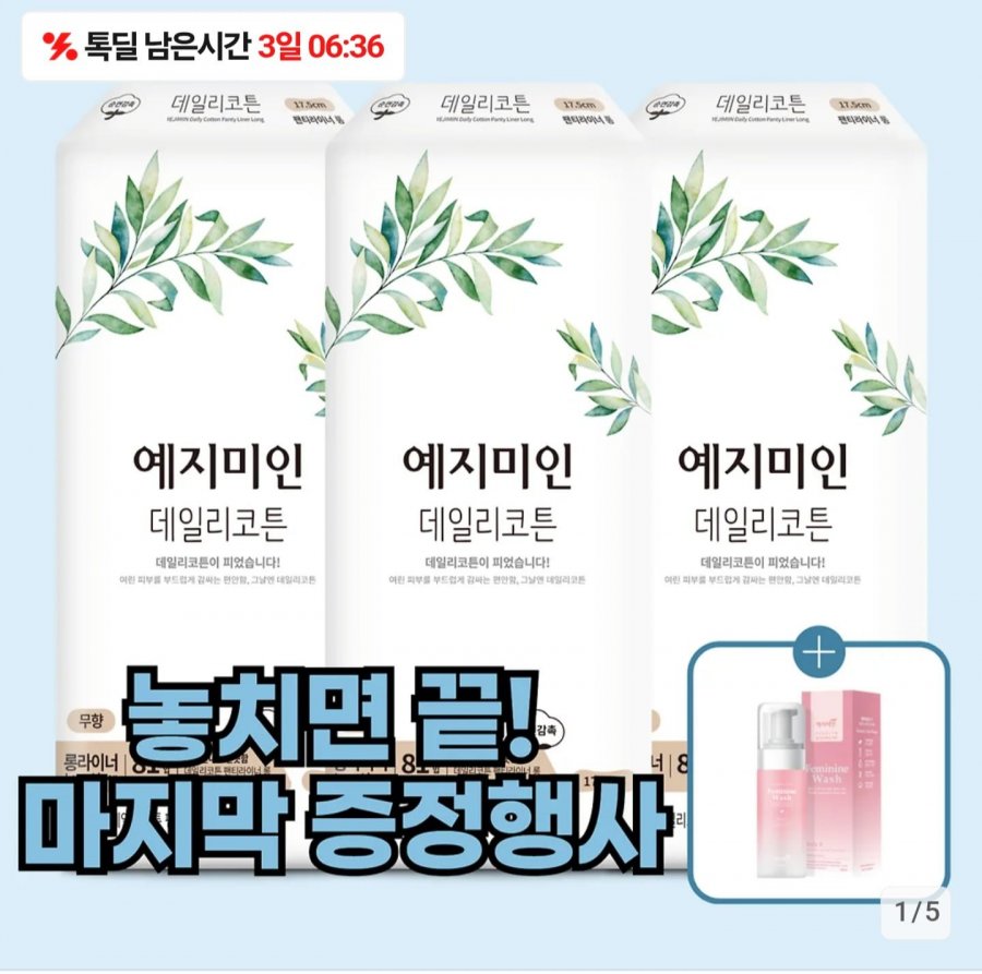 예지미인 데일리코튼 롱 팬티라이너 81Px3팩+여성청결제 본품 증정 (12,900원/무료)