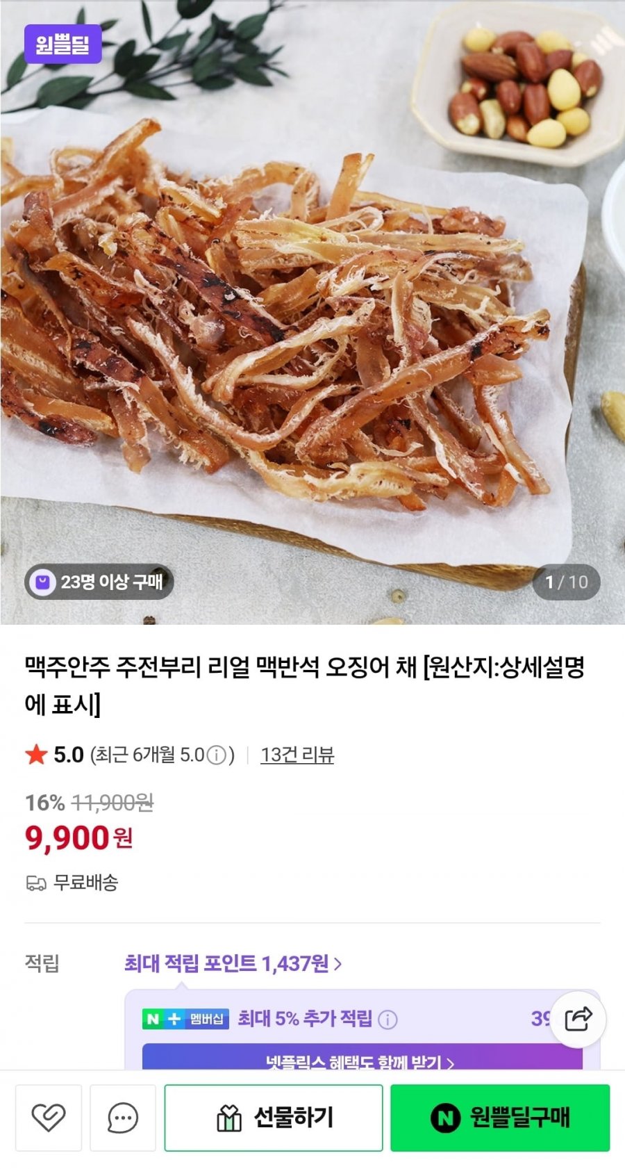 주전부리 리얼 맥반석 오징어채 100g 1+1(9,900원/무료)
