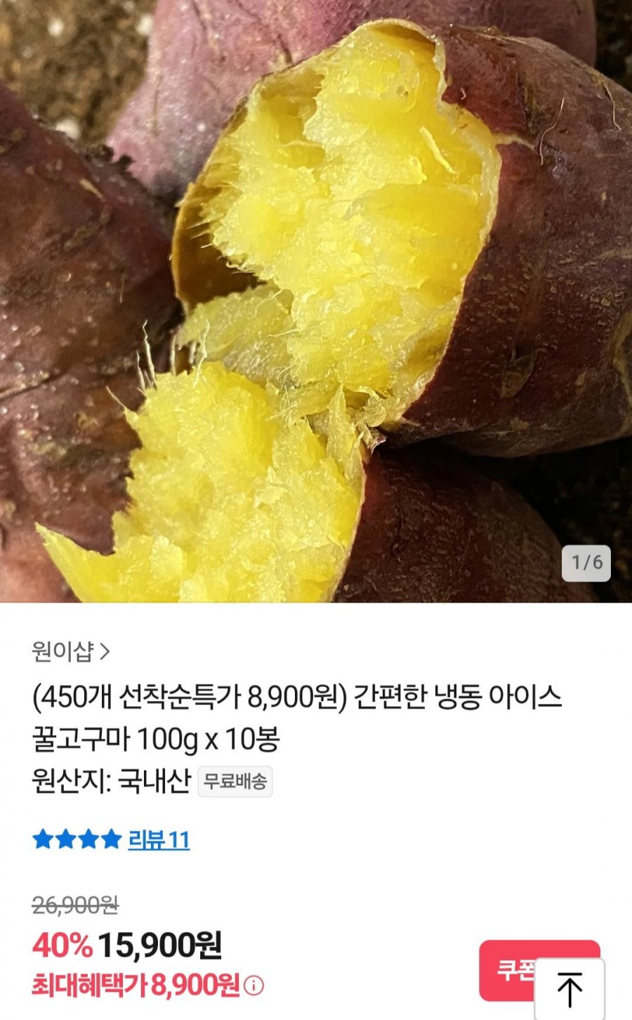 냉동 아이스 꿀고구마 100g 10봉 (8,900원/무료)