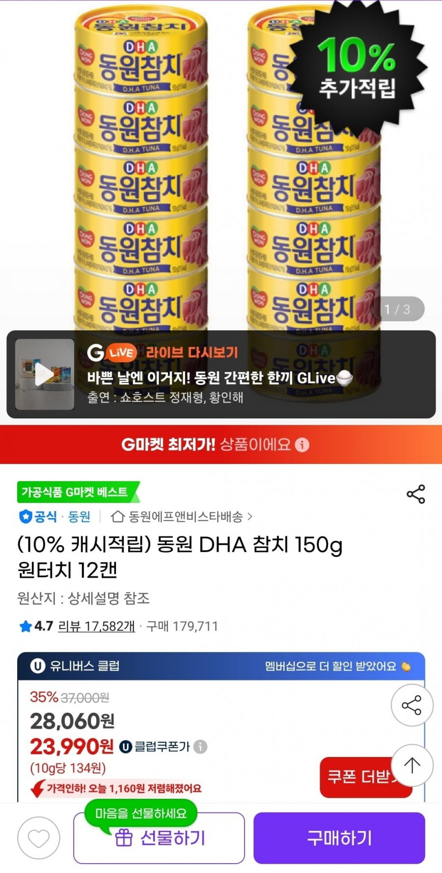 동원 DHA 참치 150g 원터치 12캔 (23,990원/무료)