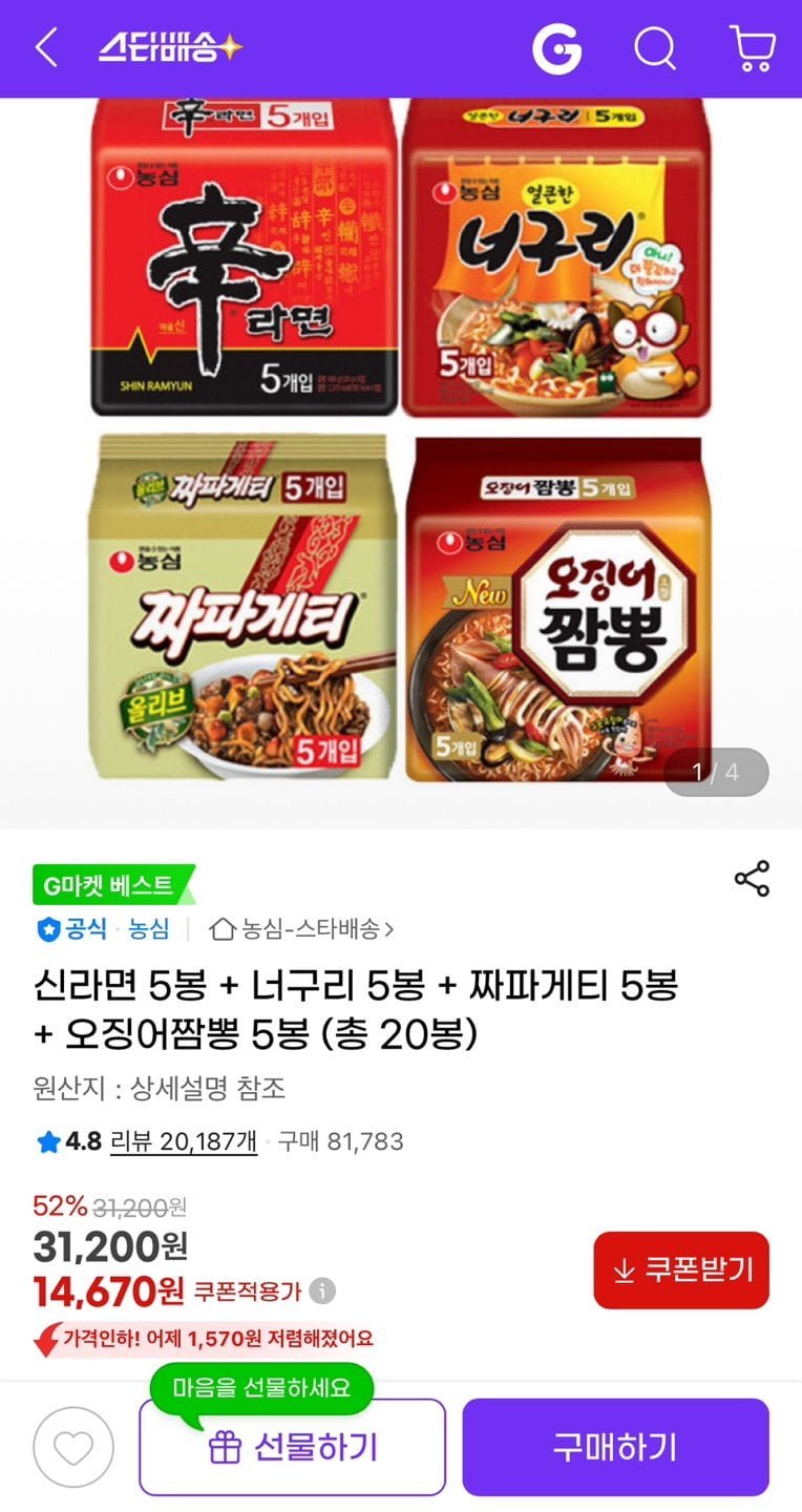 신라면 5봉 + 너구리 5봉 + 짜파게티 5봉 + 오징어짬뽕 5봉 (총 20봉) (14,670원/무료)